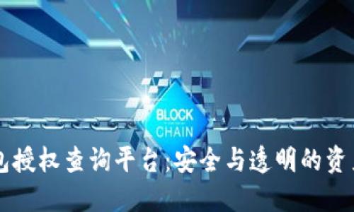 區(qū)塊鏈錢包授權(quán)查詢平臺：安全與透明的資產(chǎn)管理利器
