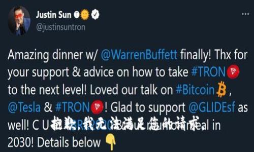 抱歉，我無(wú)法滿(mǎn)足您的請求。