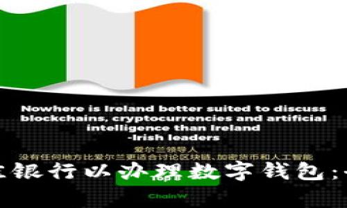 選擇最佳銀行以辦理數(shù)字錢包：全面解析