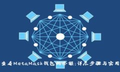 如何查看MetaMask錢(qián)包的余額