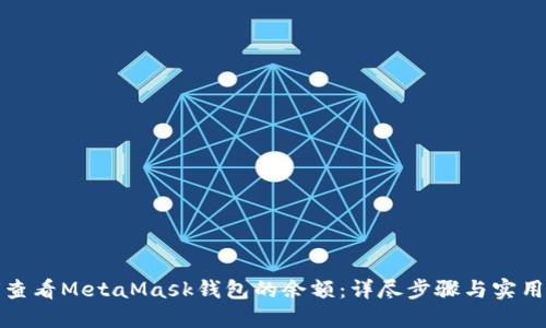 如何查看MetaMask錢(qián)包的余額：詳盡步驟與實(shí)用技巧