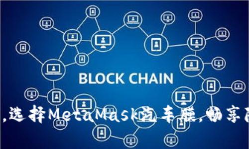 保護你的愛(ài)車(chē)，選擇MetaMask汽車(chē)膜，暢享隱私駕乘體驗！