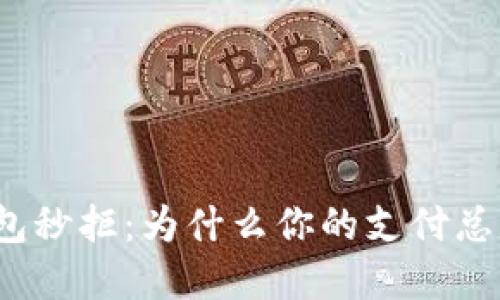 數(shù)字錢包秒拒：為什么你的支付總是失?。?></h3>
<p>雖然數(shù)字錢包秒拒讓人感到煩惱，但有一些小技巧可以幫助我們在遇到問題時及時解決，確保順暢的購物體驗：</p>

<h4>1. 定期檢查賬戶余額</h4>
<p>在進行支付前，養(yǎng)成檢查賬戶余額的習慣。當我們清楚自己的資金狀況時，可以避免因余額不足而導致的秒拒！這樣的習慣極為重要，不僅能減少失望的情緒，還能提升支付效率。</p>

<h4>2. 了解并設置支付限額</h4>
<p>每個數(shù)字錢包的支付限額不同，尤其是在不同商家或地區(qū)。有必要提前了解和設置你的限額，以應對潛在的支付失敗。同時，考慮到可能的需求，適當提升限額也是明智之舉！</p>

<h4>3. 確保網(wǎng)絡穩(wěn)定</h4>
<p>網(wǎng)絡連接穩(wěn)定是成功交易的關鍵。盡量保證在Wi-Fi信號強、網(wǎng)絡流暢的環(huán)境下進行支付，避免因網(wǎng)絡問題造成的不必要的延誤和失望。</p>

<h4>4. 定期更新應用程序</h4>
<p>保持數(shù)字錢包應用程序處于最新狀態(tài)，不僅可以享受最新功能，還能體驗更流暢的支付服務。在面臨支付問題時，及時檢查更新也是解決故障的良好方法。</p>

<h4>5. 聯(lián)系客服或銀行尋求幫助</h4>
<p>如果你多次遇到支付失敗，在確保自身沒有問題后，可以考慮聯(lián)系數(shù)字錢包的客服或銀行查詢。在他們的幫助下，可能會找到問題的根源和解決方案。</p>

<h3>四、數(shù)字錢包的未來展望</h3>
<p>數(shù)字錢包的不斷發(fā)展，已成為方向不可逆轉的趨勢。未來，我們可以期待技術的進一步革新，為用戶提供更加順暢的支付體驗。然而，隨著數(shù)字錢包的普及，安全問題也日益凸顯，用戶需要更加警惕自己的個人信息和賬戶安全。</p>

<p>想象一下，未來的支付或許不僅能用手指輕輕一劃，甚至可能融入生物識別技術，或是通過智能設備完成！這種便捷的支付方式，將為我們的生活帶來更多驚喜與便利，多么令人期待啊！</p>

<h3>總結</h3>
<p>數(shù)字錢包的出現(xiàn)為我們的生活帶來了極大的便利，但其中的秒拒問題常常讓人感到無奈。希望通過本文的介紹，大家能更好地理解數(shù)字錢包的工作原理，并能識別潛在的問題。無論如何，在這個科技日新月異的時代，合理應對數(shù)字錢包帶來的挑戰(zhàn)，才能真正享受到它所帶來的便利與樂趣！</p>  

<p>總之，數(shù)字錢包在未來的發(fā)展中將作出更多的創(chuàng)新。讓我們共同期待一個更高效、方便的支付時代！</p>
								
                        </div>
					<!-- Share & comments area start -->
					<div   id=