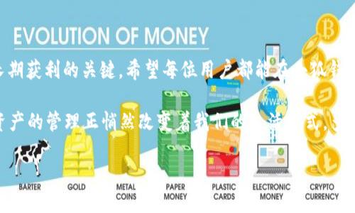 jiaotong小狐錢包怎么充值THC/jiaotong
小狐錢包, 充值, THC/guanjianci

小狐錢包簡介
在數(shù)字貨幣的快速發(fā)展中，各種錢包應運而生，小狐錢包便是其中之一。作為一款功能強大的數(shù)字資產(chǎn)管理工具，它不僅能夠幫助用戶存儲和管理多種數(shù)字貨幣，還能為用戶提供高效、安全的交易服務。對于很多投資者來說，小狐錢包已經(jīng)成為不可或缺的理財工具。不過，如果你是第一次接觸小狐錢包，可能會對如何充值THC（一個相對較新的數(shù)字資產(chǎn)）感到困惑。別擔心，本文將為你詳細解讀這一過程，讓你能夠輕松上手，享受數(shù)字貨幣帶來的便利！

什么是THC？
在深入充值步驟之前，了解THC是什么是非常重要的。THC是某種特定項目（如區(qū)塊鏈游戲、去中心化金融等）的原生代幣，它在相關(guān)的生態(tài)系統(tǒng)中扮演著重要角色。THC的價值隨市場波動而變化，這也是區(qū)塊鏈技術(shù)的魅力所在！如果你對投資THC感興趣，了解其背后的項目特點以及市場動向?qū)⒅陵P(guān)重要。

為什么選擇小狐錢包充值THC？
小狐錢包憑借著其用戶友好的界面和強大的功能，成為了許多用戶的首選。在小狐錢包中充值THC，有如下幾個優(yōu)勢：
ul
    li安全性高：小狐錢包采用了先進的加密技術(shù)和多重驗證機制，使得資產(chǎn)安全無憂。/li
    li操作簡單：即使是初學者，通過簡單的幾步就可以完成THC的充值。/li
    li多種交易方式：支持多種充值方式，滿足不同用戶的需求。/li
/ul

小狐錢包充值THC的步驟詳解
現(xiàn)在，我們來詳細介紹如何在小狐錢包中充值THC。僅需幾個簡單的步驟，你就能夠順利完成充值，下面一起來看看！

h4步驟一：下載并安裝小狐錢包/h4
如果你還沒有安裝小狐錢包，首先需要在應用商店中搜索“小狐錢包”，并下載相應的應用。安裝完成后，打開應用并完成注冊流程，也可以選擇使用已有賬戶直接登錄。登錄的過程中，請務必確保選擇一個強密碼，以保護你的數(shù)字資產(chǎn)安全。多么令人振奮的是，在注冊過程中你還將獲得一些新手禮包，這可是額外的驚喜哦！

h4步驟二：綁定支付方式/h4
在充值之前，你需要先綁定一種支付方式。小狐錢包支持多種支付方式，如銀行卡、信用卡或者第三方支付平臺（如支付寶、微信支付等）。綁定流程相對簡單，只需按照界面上的提示輸入相關(guān)信息。注意，一定要驗證支付方式的準確性，以免在后續(xù)操作中遇到不必要的麻煩！

h4步驟三：進入充值頁面/h4
成功綁定支付方式后，點擊首頁的“充值”按鈕，進入充值頁面。這里，你能夠看到多種可充值的數(shù)字資產(chǎn)，找到THC并點擊進入。這一步非常重要，因為你需要確保選擇正確的充值資產(chǎn)，避免錯誤導致的資金損失！

h4步驟四：輸入充值金額/h4
接下來，你需要輸入想要充值的THC金額。記得仔細確認你輸入的金額，以免失誤！多么令人振奮的是，有些平臺會提供最低充值金額的提示，這對新手朋友們極其友好。在金額確認無誤后，點擊“確認充值”按鈕。

h4步驟五：完成支付/h4
按照界面提示，進行支付操作。無論你選擇哪種支付方式，只需按照步驟操作，就能順利完成這一環(huán)節(jié)。支付成功后，你將收到確認信息，也會在小狐錢包中看到你的THC余額發(fā)生變化！這是一個令人安心的時刻，因為你的資產(chǎn)已經(jīng)安全入賬！

充值注意事項
在整個充值過程中，有幾件事情需要特別注意，以保證你的充值順利進行：
ul
    li確保網(wǎng)絡暢通：進行充值時，務必保持網(wǎng)絡穩(wěn)定，以免造成充值失敗或丟失的情況。/li
    li定期更新APP：為了確保你的錢包安全和體驗流暢，及時更新小狐錢包到最新版本。/li
    li避免釣魚網(wǎng)站：在任何情況下，都要確保你訪問的是官方網(wǎng)站或官方應用，避免上當受騙！/li
/ul

總結(jié)與展望
通過以上步驟，你現(xiàn)在應該能夠在小狐錢包中順利完成THC的充值了！這是一個簡單卻充滿樂趣的過程，因為它標志著你在數(shù)字貨幣投資之路上的進一步邁進。無論市場如何波動，堅持學習和投資才是長期獲利的關(guān)鍵。希望每位用戶都能在小狐錢包這一平臺上，收獲自己想要的數(shù)字財富，享受投資帶來的樂趣與成就感！

在未來，隨著數(shù)字經(jīng)濟的不斷發(fā)展，我們將看到更多新的數(shù)字資產(chǎn)和投資機會涌現(xiàn)。關(guān)注小狐錢包，了解最新的市場動態(tài)，將使我們更好地把握投資時機。未來的資金管理將不再是單一的傳統(tǒng)方式，數(shù)字資產(chǎn)的管理正悄然改變著我們的生活方式。多么令人振奮的時代呀！愿每位投資者都能獲得自己的項目成功與回報！

如果你有任何疑問或需要進一步了解小狐錢包的使用，歡迎在下方留言，和我們一起討論分享。讓我們在投資的旅程中互相學習，共同進步！