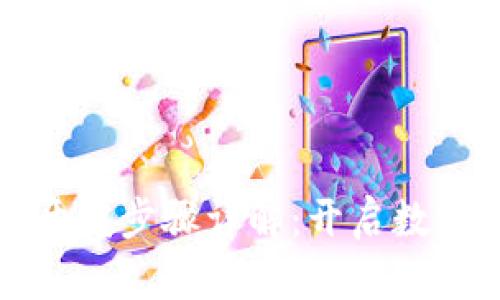 區(qū)塊鏈錢包開發(fā)步驟詳解：開啟數(shù)字貨幣新時(shí)代