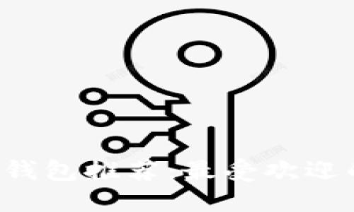 手機數(shù)字錢包推薦：最受歡迎的5大應(yīng)用