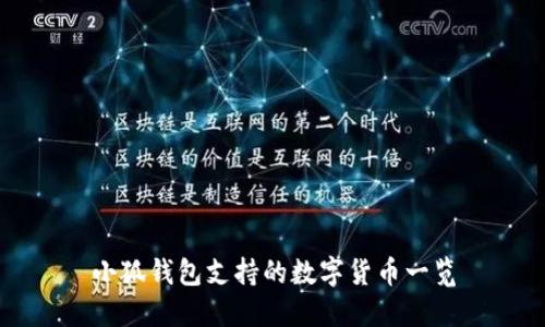 小狐錢(qián)包支持的數(shù)字貨幣一覽