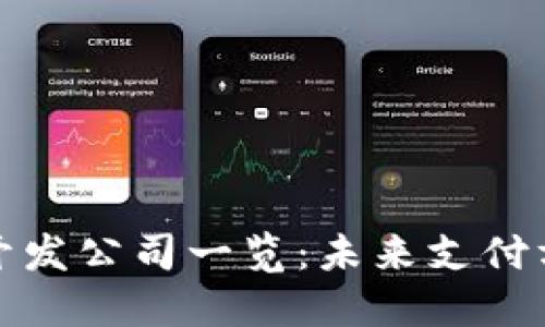 數(shù)字錢包的開發(fā)公司一覽：未來支付方式的推動(dòng)者