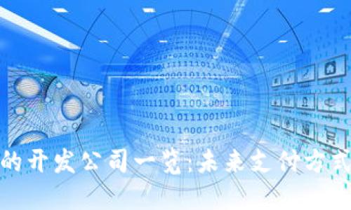 數(shù)字錢包的開發(fā)公司一覽：未來支付方式的推動(dòng)者