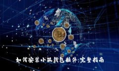 如何安裝小狐錢(qián)包插件：