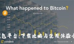 :小狐錢(qián)包平臺：下載攻略