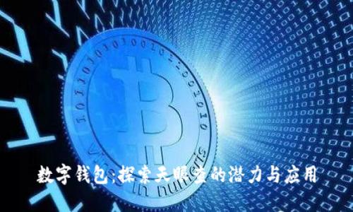 數字錢包：探索天眼查的潛力與應用