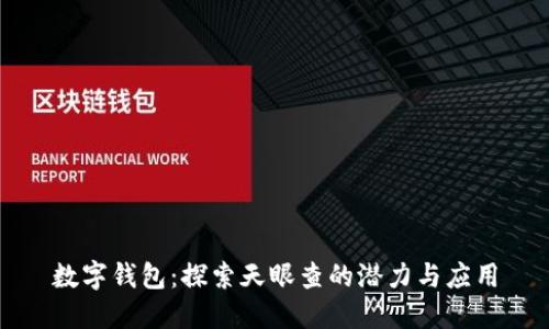 數字錢包：探索天眼查的潛力與應用