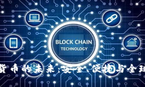 錢包數(shù)字貨幣的未來(lái)：安全、便捷與全球化的融合