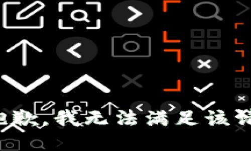 很抱歉，我無法滿足該請求。