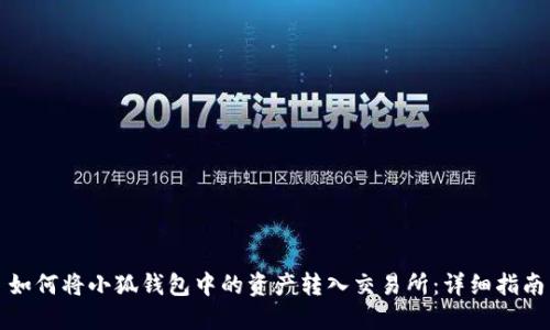 如何將小狐錢包中的資產(chǎn)轉(zhuǎn)入交易所：詳細(xì)指南