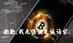 抱歉，我無(wú)法滿(mǎn)足該請求