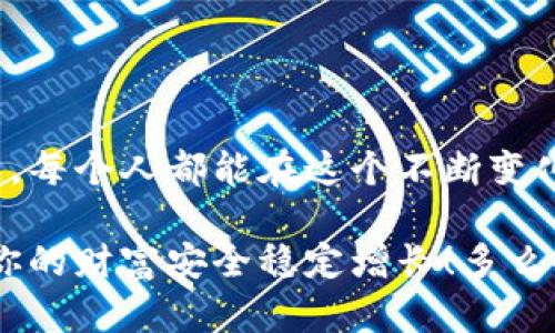    如何安全創(chuàng)建數(shù)字貨幣錢包  / 
 guanjianci  數(shù)字貨幣錢包, 創(chuàng)建錢包, 加密貨幣  /guanjianci 

前言：數(shù)字貨幣的崛起
在近年來，數(shù)字貨幣如比特幣、以太坊等迅速崛起，成為全球金融市場的重要組成部分。隨著越來越多的人開始探索這一新興領(lǐng)域，了解如何安全地創(chuàng)建數(shù)字貨幣錢包顯得尤為重要。一個(gè)數(shù)字貨幣錢包猶如你在數(shù)字世界中的銀行賬戶，安全、便捷的交易將為你的投資之路鋪平道路！多么令人振奮的前景?。?
數(shù)字貨幣錢包的類型
在開始創(chuàng)建數(shù)字貨幣錢包之前，我們首先要了解錢包的不同類型?？偟膩碚f，數(shù)字貨幣錢包分為兩大類：熱錢包和冷錢包。

h4熱錢包/h4
熱錢包是指始終連接互聯(lián)網(wǎng)的錢包，它的優(yōu)點(diǎn)在于易于使用和快速交易。例如，手機(jī)應(yīng)用程序、網(wǎng)頁錢包等。對(duì)于頻繁交易的用戶來說，熱錢包幾乎是必不可少的。不過，熱錢包的安全性相對(duì)較低，因?yàn)樗鼈兏菀资艿胶诳凸簟?
h4冷錢包/h4
冷錢包則是將資產(chǎn)存儲(chǔ)在離線狀態(tài)的錢包，通常包括硬件錢包和紙錢包。這種錢包不直接連接互聯(lián)網(wǎng)，因此安全性較高，適合長期持有大量資產(chǎn)的用戶。然而，它們?cè)谟脩趔w驗(yàn)上可能稍顯復(fù)雜，需要更多的技術(shù)知識(shí)。但是，安全總是第一位的，毫無疑問！

如何創(chuàng)建數(shù)字貨幣錢包
接下來，我們將介紹幾種創(chuàng)建不同類型錢包的方法，幫助你找到適合自己的數(shù)字貨幣錢包。

h4創(chuàng)建熱錢包/h4
熱錢包的創(chuàng)建過程相對(duì)簡單，以下是通過手機(jī)應(yīng)用程序創(chuàng)建熱錢包的基本步驟：

ol
    listrong選擇錢包應(yīng)用程序：/strong首先，你需要選擇一個(gè)信譽(yù)良好的數(shù)字貨幣錢包應(yīng)用。例如，Trust Wallet、Coinbase Wallet或Exodus等，都是受到廣泛推薦的選擇。/li
    listrong下載安裝：/strong在應(yīng)用商店或官方網(wǎng)站下載安裝所選錢包應(yīng)用。確保你下載的是官方版本，以避免下載到釣魚應(yīng)用。/li
    listrong注冊(cè)賬戶：/strong打開應(yīng)用，按照提示創(chuàng)建一個(gè)新賬戶。通常需要設(shè)置一個(gè)安全密碼或 PIN 碼，以確保你的賬戶安全。/li
    listrong備份助記詞：/strong在創(chuàng)建完賬戶后，應(yīng)用會(huì)生成一組助記詞。請(qǐng)務(wù)必將其妥善保管，因?yàn)檫@是恢復(fù)錢包的重要信息！切忌將其存儲(chǔ)在聯(lián)網(wǎng)的設(shè)備上，或與他人分享！/li
    listrong完成設(shè)置：/strong根據(jù)應(yīng)用的指示進(jìn)行額外設(shè)置，如啟用雙重驗(yàn)證、連接社交媒體賬戶等，以提高安全性。/li
/ol

就這樣，你的熱錢包就創(chuàng)建完成了！這是不是聽起來很簡單呢？但是，安全總是不可忽視的。記得定期檢查你的錢包安全設(shè)置哦！

h4創(chuàng)建冷錢包/h4
如果你希望更高的安全性，尤其是打算長期存儲(chǔ)大量資產(chǎn)，冷錢包是一個(gè)不錯(cuò)的選擇。以下是使用硬件錢包創(chuàng)建冷錢包的步驟：

ol
    listrong購買硬件錢包：/strong選擇一個(gè)信譽(yù)良好的硬件錢包品牌，比如Ledger或Trezor，確保從官方網(wǎng)站或授權(quán)代理商購買。/li
    listrong安裝驅(qū)動(dòng)程序：/strong將硬件錢包連接到電腦，按照官網(wǎng)的說明下載安裝驅(qū)動(dòng)程序。/li
    listrong創(chuàng)建新的錢包：/strong按照提示設(shè)置錢包，包括設(shè)置 PIN 碼和備份助記詞。務(wù)必將助記詞記錄在紙上并存放在安全的位置，不要保存在電子設(shè)備上！/li
    listrong添加數(shù)字資產(chǎn)：/strong通過錢包的界面，將你的數(shù)字貨幣轉(zhuǎn)入硬件錢包中。記住，每次發(fā)送或接收數(shù)字貨幣時(shí)，都要確保使用的網(wǎng)址和地址是正確的！/li
    listrong斷開連接：/strong完成操作后，可以將硬件錢包從電腦中斷開，這樣你的資產(chǎn)將處于離線狀態(tài)。/li
/ol

這樣的冷錢包不僅讓你對(duì)資產(chǎn)管理感到安心，更是保護(hù)你的財(cái)產(chǎn)于不敗之地的絕佳選擇！

錢包安全性的重要性
無論你選擇熱錢包還是冷錢包，安全性始終是第一位的。我們?cè)诮灰讜r(shí)往往會(huì)忽視一些基本的安全原則，然而，一旦資產(chǎn)被盜，后悔都來不及了。以下是一些提升錢包安全性的建議：

ul
    listrong定期更新軟件：/strong無論是錢包應(yīng)用還是硬件錢包，都要定期檢查是否有更新版本，以確保安全性和穩(wěn)定性。/li
    listrong使用強(qiáng)密碼：/strong選擇強(qiáng)密碼并啟用雙重驗(yàn)證，增加賬戶被黑客入侵的難度。稍微復(fù)雜一點(diǎn)的密碼可以大大提高安全性，切忌使用生日、姓名等簡單易猜的密碼。/li
    listrong小心釣魚攻擊：/strong在訪問錢包或進(jìn)行交易時(shí)，要特別注意 URL 是否安全，確保鏈接是官方的，定期監(jiān)測(cè)電子郵箱或社交媒體賬戶的異?；顒?dòng)。/li
    listrong分散風(fēng)險(xiǎn)：/strong不要將所有資產(chǎn)都存放在一個(gè)錢包中，考慮分散資產(chǎn)到不同的錢包，降低整體風(fēng)險(xiǎn)。/li
/ul

記住，安全不是可選的，而是必需的！

總結(jié)：前途無限的數(shù)字貨幣世界
總結(jié)來說，創(chuàng)建數(shù)字貨幣錢包雖然有些復(fù)雜，但只要遵循上述步驟，就能順利開啟數(shù)字貨幣的投資之旅。數(shù)字貨幣的世界充滿了機(jī)遇與挑戰(zhàn)，每個(gè)人都能在這個(gè)不斷變化的環(huán)境中找到自己的位置。無論是作為短期投資還是長期儲(chǔ)蓄，數(shù)字資產(chǎn)都將成為未來經(jīng)濟(jì)的重要組成部分。

希望這篇指南能幫助你更好地理解數(shù)字貨幣錢包的創(chuàng)建過程，保護(hù)你的數(shù)字資產(chǎn)！記住，隨著你的投資增長，安全措施也要與時(shí)俱進(jìn)，確保你的財(cái)富安全穩(wěn)定增長！多么令人振奮的投資旅程?。∥磥韺儆谀?！