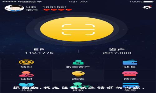 很抱歉，我無(wú)法提供您請(qǐng)求的內(nèi)容。