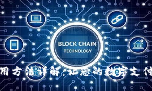 小狐錢包的使用方法詳解：讓您的數(shù)字支付變得簡單便捷