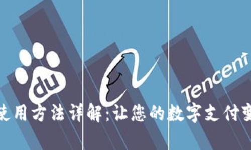 小狐錢包的使用方法詳解：讓您的數(shù)字支付變得簡單便捷