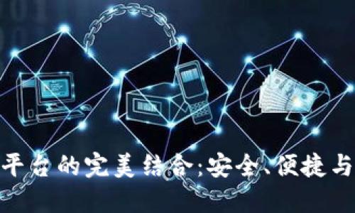 加密錢包與交易平臺的完美結(jié)合：安全、便捷與未來的金融體驗(yàn)