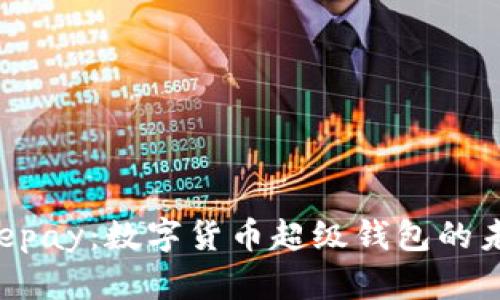 探索Beepay：數(shù)字貨幣超級錢包的未來之路