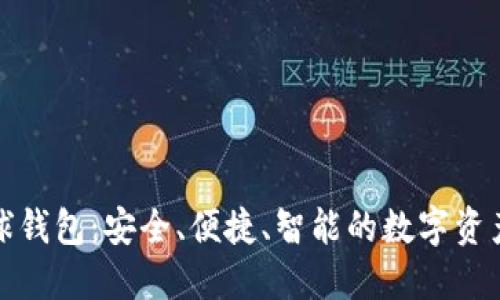 區(qū)塊鏈雪球錢(qián)包：安全、便捷、智能的數(shù)字資產(chǎn)管理體驗(yàn)
