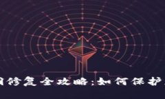 小狐錢包漏洞修復全攻略