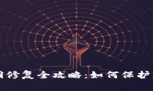 小狐錢包漏洞修復(fù)全攻略：如何保護(hù)您的數(shù)字資產(chǎn)