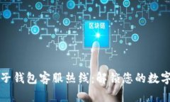 區(qū)塊鏈麥子錢包客服熱線