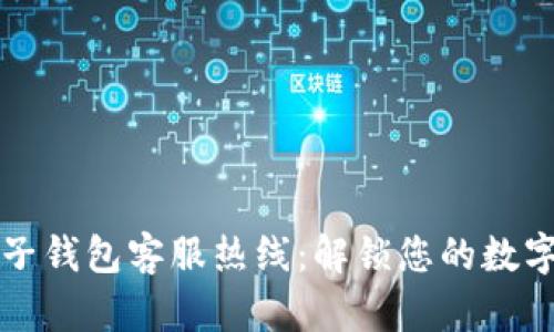 區(qū)塊鏈麥子錢包客服熱線：解鎖您的數(shù)字資產(chǎn)之旅