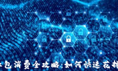 
數(shù)字錢包紅包消費全攻略：如何快速花掉你的紅包？