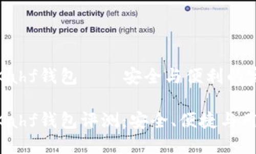區(qū)塊鏈Kahf錢包——安全與便利的完美結合

區(qū)塊鏈Kahf錢包評測：安全、便捷與用戶體驗