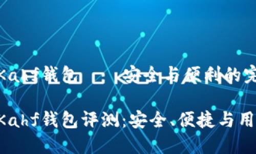 區(qū)塊鏈Kahf錢包——安全與便利的完美結合

區(qū)塊鏈Kahf錢包評測：安全、便捷與用戶體驗