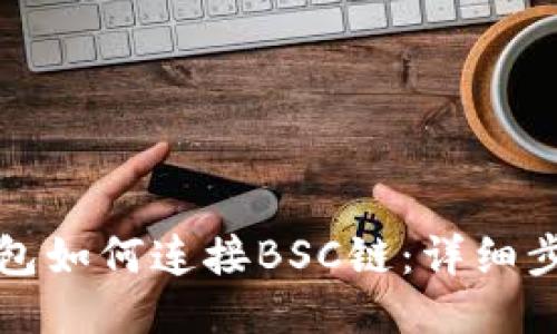 小狐錢包如何連接BSC鏈：詳細步驟指南