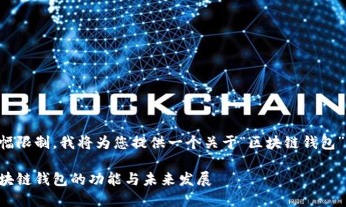 由于內(nèi)容篇幅限制，我將為您提供一個(gè)關(guān)于“區(qū)塊鏈錢包”的簡(jiǎn)要概述：

深入探索區(qū)塊鏈錢包的功能與未來發(fā)展