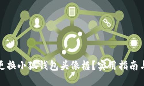 如何更換小狐錢包頭像框？實用指南與技巧