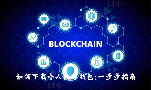 如何下載個(gè)人數(shù)字錢包：一步步指南