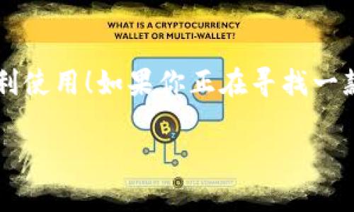 小狐錢(qián)包有用戶(hù)名嗎 是一個(gè)很好的問(wèn)題。小狐錢(qián)包（XiaoHu Wallet）是一種越來(lái)越流行的數字錢(qián)包服務(wù)，它不僅方便易用，還在一定程度上保障了用戶(hù)的資金安全。那么，小狐錢(qián)包是否需要用戶(hù)名呢？讓我們一起來(lái)詳細探討一下。

什么是小狐錢(qián)包？
小狐錢(qián)包是一款致力于為用戶(hù)提供便捷的數字資產(chǎn)管理服務(wù)的應用。用戶(hù)可以通過(guò)小狐錢(qián)包進(jìn)行電子貨幣的存儲、轉賬、支付以及在線(xiàn)購物等功能。由于其使用簡(jiǎn)單，安全性高，越來(lái)越多的人選擇使用小狐錢(qián)包來(lái)管理自己的數字資產(chǎn)。

小狐錢(qián)包的注冊與登錄
在使用小狐錢(qián)包之前，用戶(hù)需要進(jìn)行注冊。在注冊時(shí)，用戶(hù)通常需要提供一些個(gè)人信息，包括手機號或電子郵箱地址。與一些傳統的網(wǎng)絡(luò )服務(wù)不同，小狐錢(qián)包并不一定需要用戶(hù)名這一概念。相當一部分用戶(hù)會(huì )直接使用手機號或郵箱作為登錄憑證，這不僅簡(jiǎn)化了過(guò)程，還降低了用戶(hù)需要記憶的信息量。

用戶(hù)名的意義
在許多網(wǎng)絡(luò )服務(wù)中，用戶(hù)名是用戶(hù)身份的象征，它使得用戶(hù)能夠在平臺上有更好的個(gè)性化表現。但在小狐錢(qián)包中，因為錢(qián)包的主要功能是進(jìn)行金錢(qián)交易和資產(chǎn)管理，用戶(hù)名的需求并不那么強烈。用戶(hù)通過(guò)手機號或郵箱進(jìn)行身份驗證和登錄，已經(jīng)能夠滿(mǎn)足大多數人的使用需求。不過(guò)，未來(lái)如果小狐錢(qián)包計劃推出社交功能，或許會(huì )考慮加入用戶(hù)名的功能。

小狐錢(qián)包的安全性
安全性是用戶(hù)在選擇數字錢(qián)包時(shí)必須要考慮的因素。小狐錢(qián)包采用了多重安全措施，包括數據加密、雙因素身份驗證等，來(lái)保障用戶(hù)的資產(chǎn)安全。即使沒(méi)有用戶(hù)名這一部分的管理，平臺依然通過(guò)手機號或郵箱來(lái)確保每個(gè)用戶(hù)的身份唯一性和資料安全性。

用戶(hù)體驗的
在沒(méi)有用戶(hù)名的情況下，小狐錢(qián)包仍然致力于提供優(yōu)質(zhì)的用戶(hù)體驗。用戶(hù)界面友好，功能清晰易懂，大多數人都能夠在短時(shí)間內掌握小狐錢(qián)包的使用方法。這種便利性正是小狐錢(qián)包能夠迅速獲得用戶(hù)信任的重要原因之一！

關(guān)于匿名性
許多數字錢(qián)包服務(wù)為用戶(hù)提供了相對的匿名性，而小狐錢(qián)包也不例外。當用戶(hù)通過(guò)手機號注冊時(shí)，對外顯示的信息較少，這為用戶(hù)提供了隱私保護。這一點(diǎn)，使得許多注重個(gè)人隱私的用戶(hù)更傾向于選擇小狐錢(qián)包。多么令人振奮的選擇呀！

未來(lái)展望
隨著(zhù)數字貨幣的普及以及區塊鏈技術(shù)的發(fā)展，用戶(hù)對錢(qián)包的需求將日益增加。小狐錢(qián)包未來(lái)有可能會(huì )增加更多個(gè)性化的功能，比如允許用戶(hù)設置個(gè)性化的用戶(hù)名、增加社交功能等。這對于提高用戶(hù)黏性，將會(huì )是一個(gè)非常好的選擇。同時(shí)，這一發(fā)展方向也可能使得小狐錢(qián)包在競爭激烈的市場(chǎng)中占據更有利的位置。

總結
通過(guò)以上分析，我們可以得出結論：小狐錢(qián)包的確是一個(gè)便捷安全的數字錢(qián)包，雖然它在注冊時(shí)沒(méi)有要求用戶(hù)提供用戶(hù)名，但這并不影響其功能的強大與用戶(hù)的便利使用！如果你正在尋找一款安全、易用的數字錢(qián)包，小狐錢(qián)包無(wú)疑是一個(gè)值得考慮的選項。在這樣一個(gè)快速發(fā)展的數字經(jīng)濟時(shí)代，能夠有效管理自己的數字資產(chǎn)，真的是一件令人振奮的事情！

這樣的情況下，您還有其他關(guān)于小狐錢(qián)包的疑問(wèn)嗎？