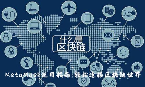 MetaMask使用指南：輕松連接區塊鏈世界