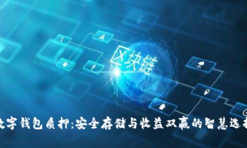 數(shù)字錢包質(zhì)押：安全存儲(chǔ)與收益雙贏的智慧選擇
