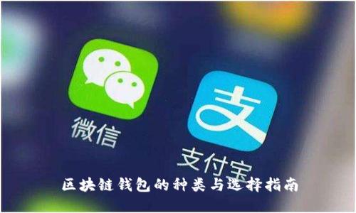 區(qū)塊鏈錢包的種類與選擇指南