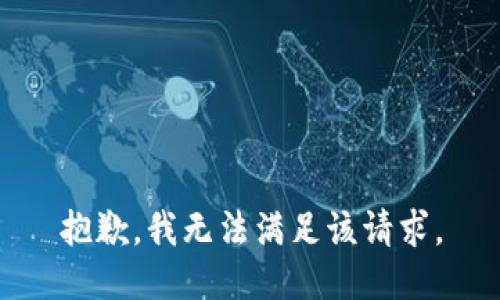 抱歉，我無法滿足該請求。