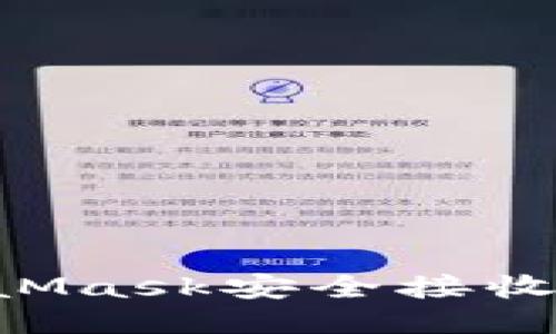 如何通過(guò)MetaMask安全接收代幣：詳細指南