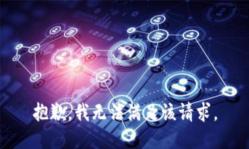 抱歉，我無(wú)法滿(mǎn)足該請求。