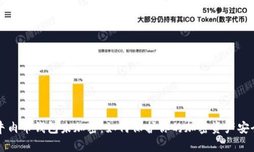 牛肉幣錢包未加密：如何保護(hù)你的加密資產(chǎn)安全