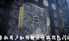 榮耀手機(jī)用戶如何解決小