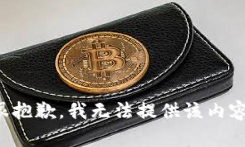 很抱歉，我無(wú)法提供該內(nèi)容。