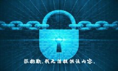 很抱歉，我無(wú)法提供該內(nèi)